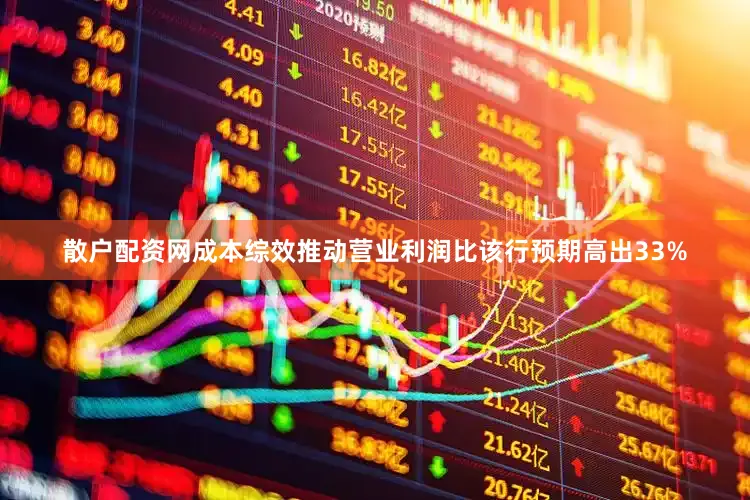 散户配资网成本综效推动营业利润比该行预期高出33%