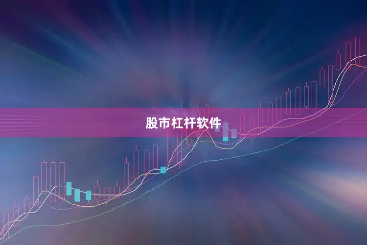 股市杠杆软件