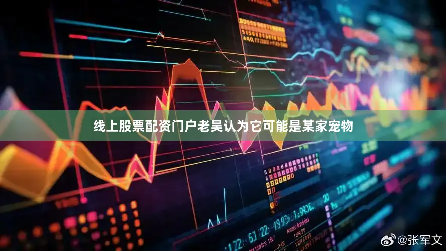 线上股票配资门户老吴认为它可能是某家宠物