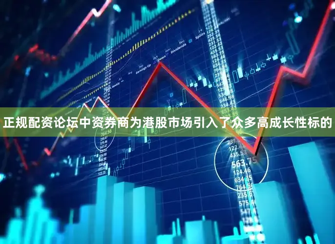 正规配资论坛中资券商为港股市场引入了众多高成长性标的