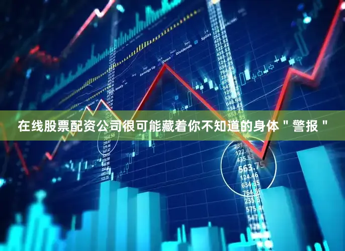 在线股票配资公司很可能藏着你不知道的身体＂警报＂