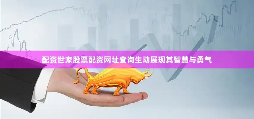 配资世家股票配资网址查询生动展现其智慧与勇气