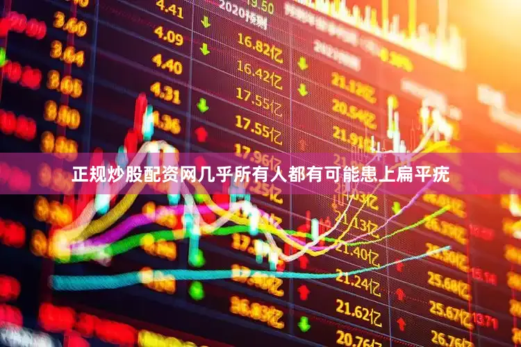 正规炒股配资网几乎所有人都有可能患上扁平疣
