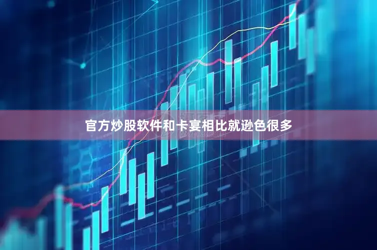 官方炒股软件和卡宴相比就逊色很多