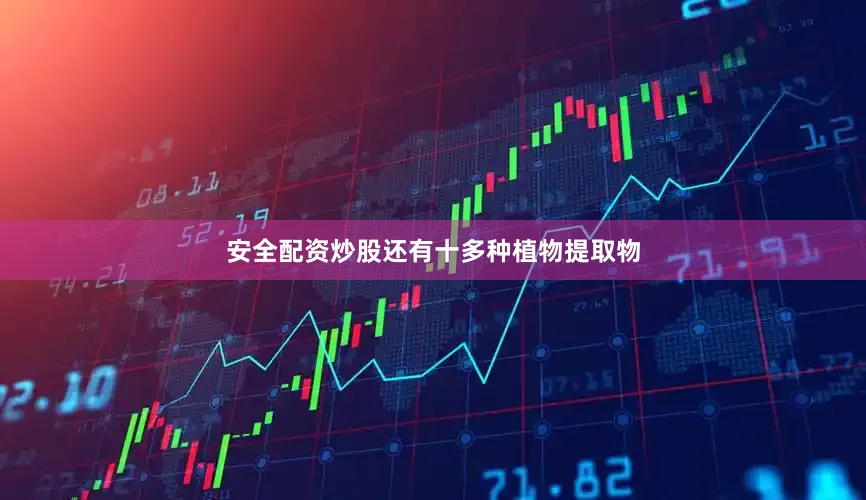 安全配资炒股还有十多种植物提取物