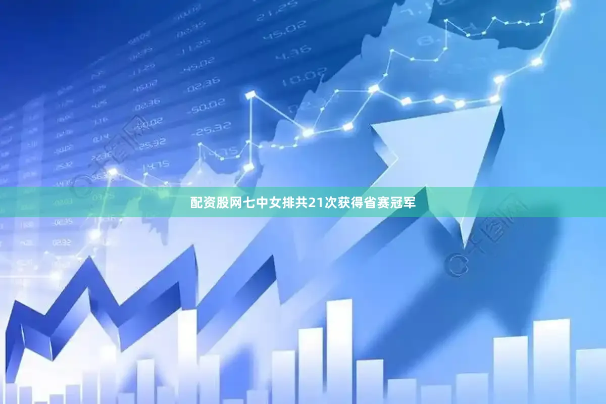 配资股网七中女排共21次获得省赛冠军