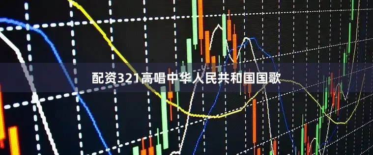 配资321高唱中华人民共和国国歌