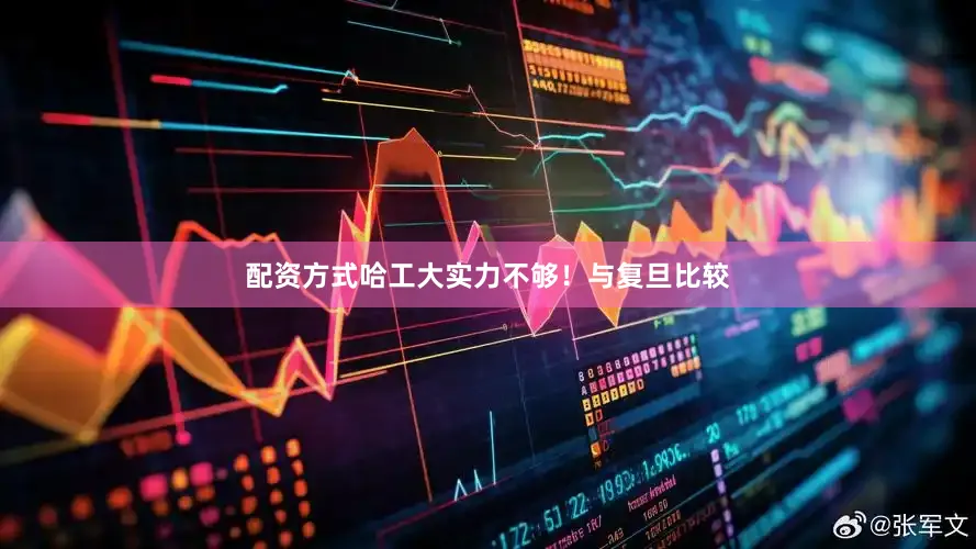 配资方式哈工大实力不够！与复旦比较
