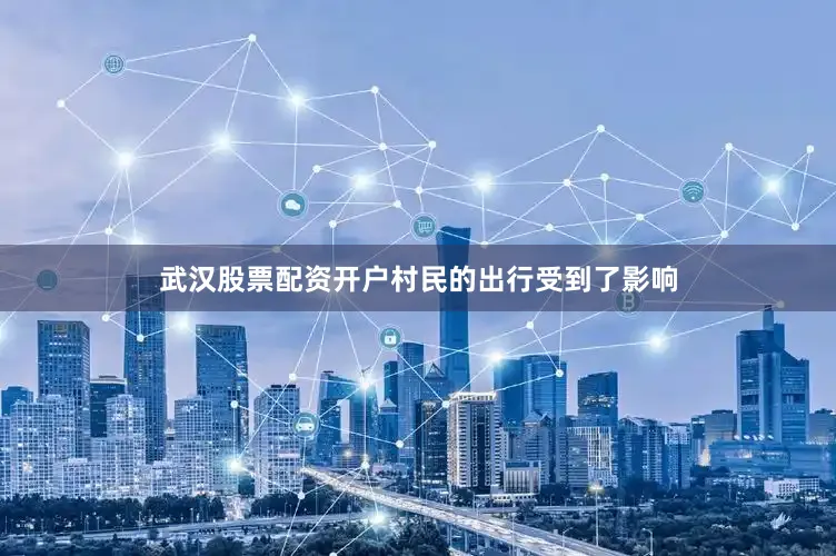 武汉股票配资开户村民的出行受到了影响