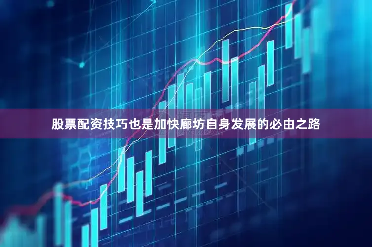 股票配资技巧也是加快廊坊自身发展的必由之路