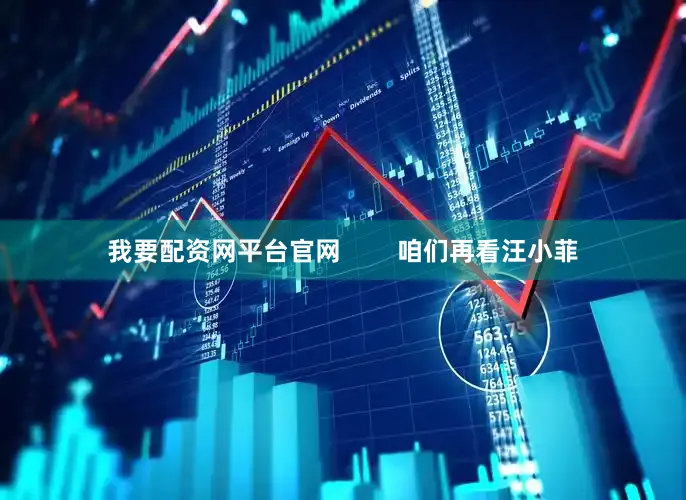 我要配资网平台官网        咱们再看汪小菲