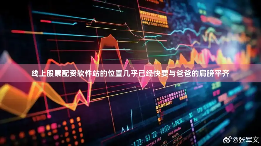 线上股票配资软件站的位置几乎已经快要与爸爸的肩膀平齐