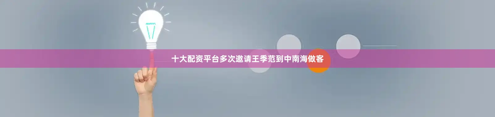 十大配资平台多次邀请王季范到中南海做客