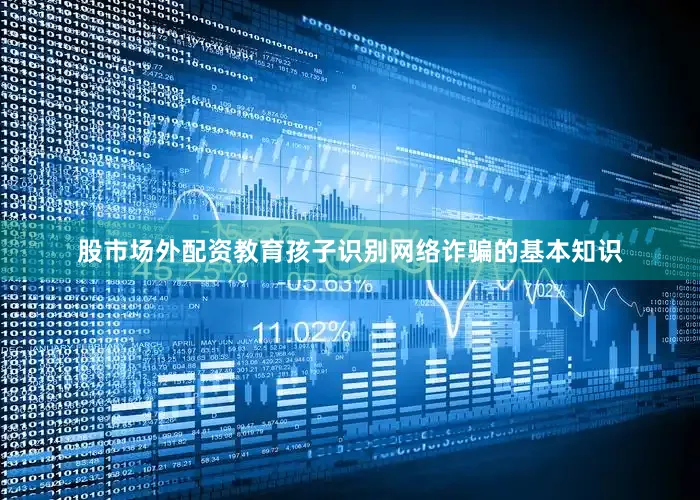 股市场外配资教育孩子识别网络诈骗的基本知识