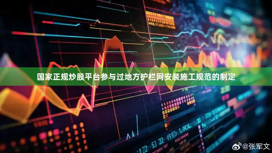 国家正规炒股平台参与过地方护栏网安装施工规范的制定