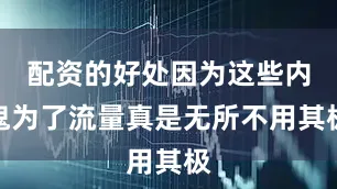 配资的好处因为这些内鬼为了流量真是无所不用其极