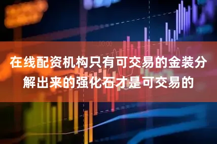 在线配资机构只有可交易的金装分解出来的强化石才是可交易的