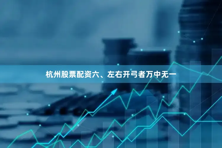 杭州股票配资六、左右开弓者万中无一