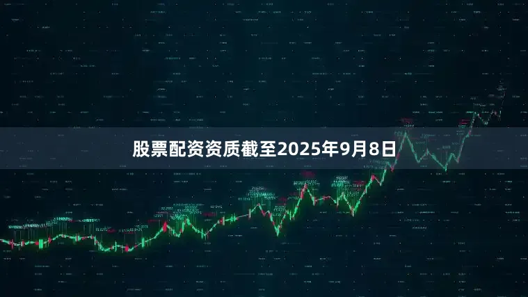 股票配资资质截至2025年9月8日