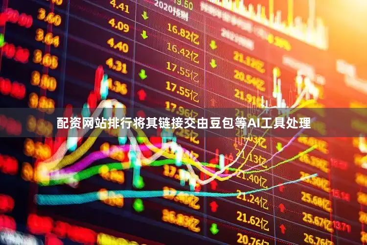 配资网站排行将其链接交由豆包等AI工具处理