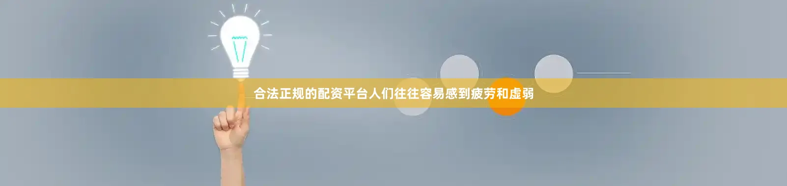 合法正规的配资平台人们往往容易感到疲劳和虚弱