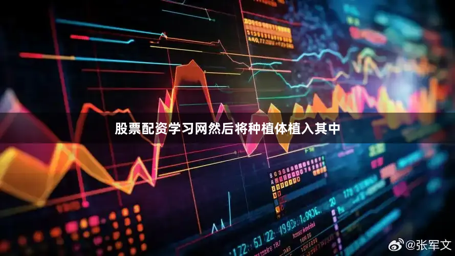 股票配资学习网然后将种植体植入其中