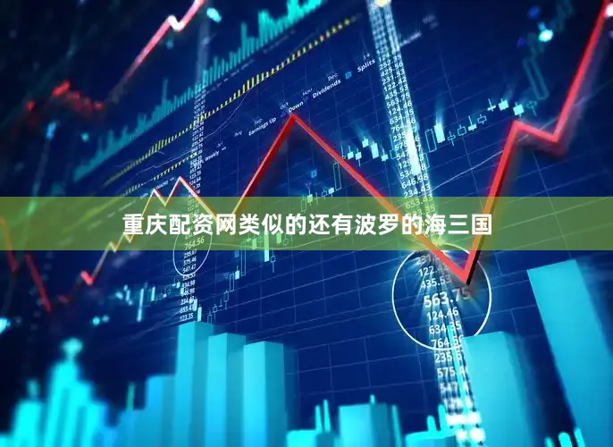 重庆配资网类似的还有波罗的海三国