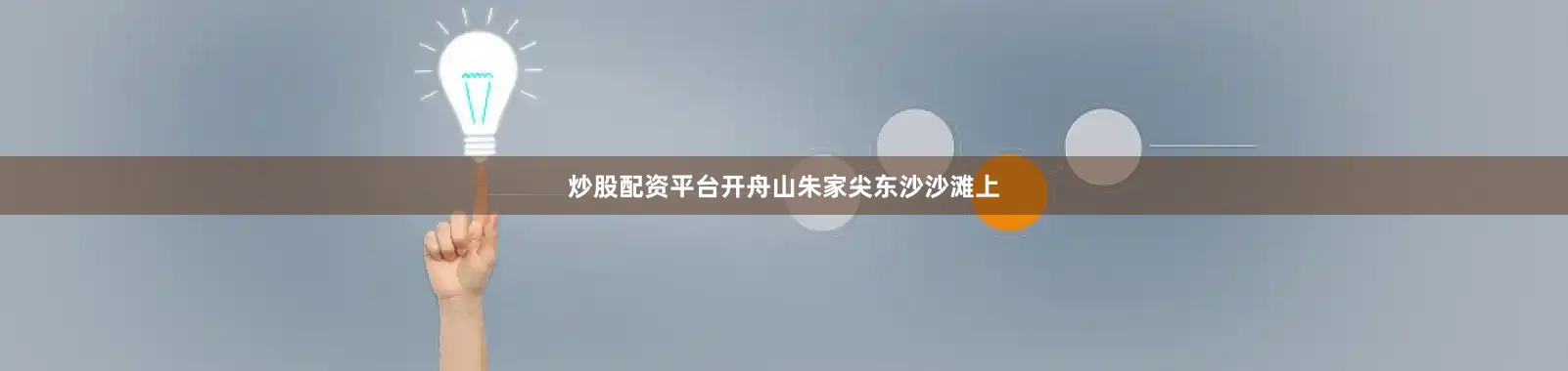 炒股配资平台开舟山朱家尖东沙沙滩上