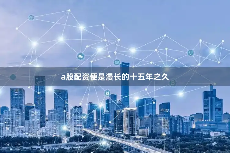 a股配资便是漫长的十五年之久