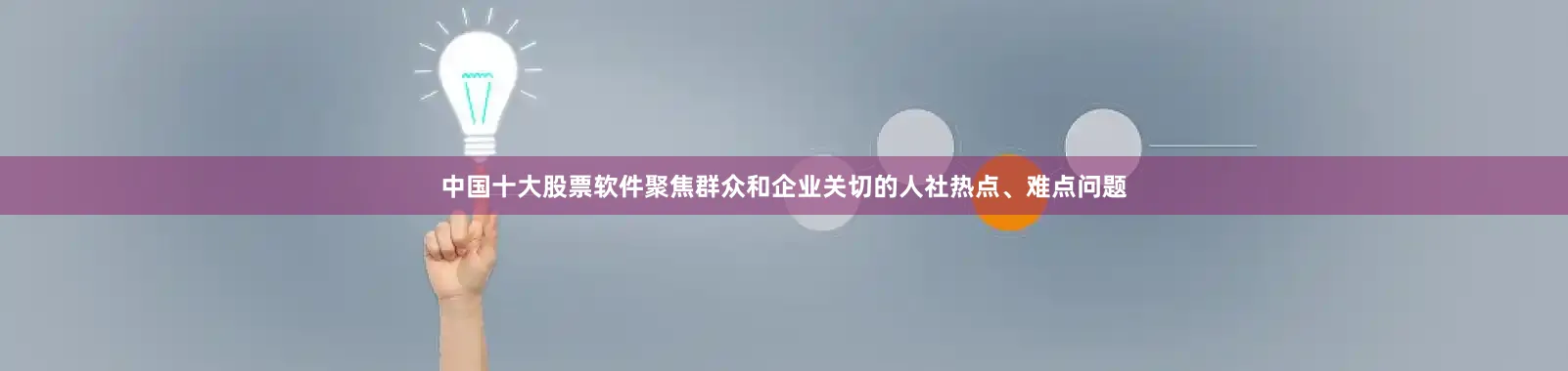 中国十大股票软件聚焦群众和企业关切的人社热点、难点问题