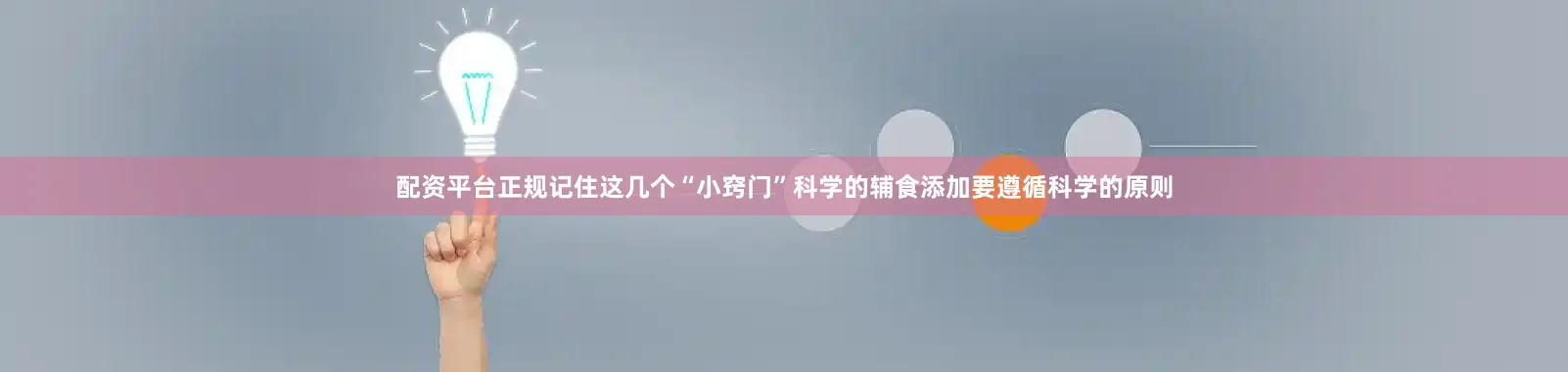 配资平台正规记住这几个“小窍门”科学的辅食添加要遵循科学的原则
