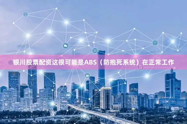 银川股票配资这很可能是ABS（防抱死系统）在正常工作