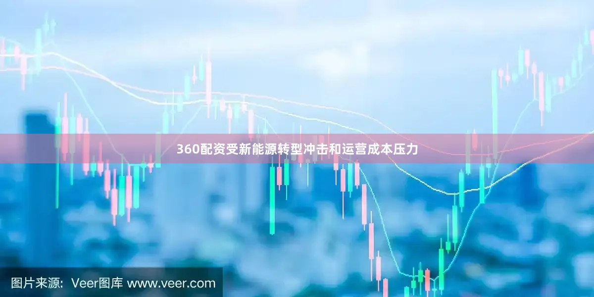 360配资受新能源转型冲击和运营成本压力